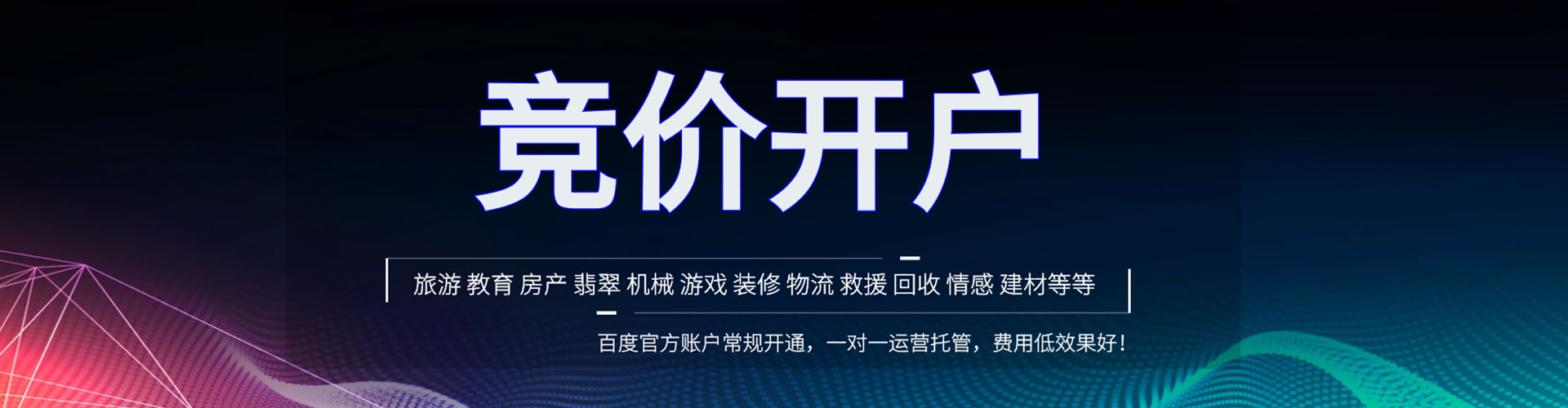 北安竞价开户推广